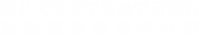 東北大学大学院農学研究科 動物環境管理学分野